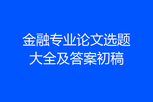 金融专业论文选题大全及答案初稿