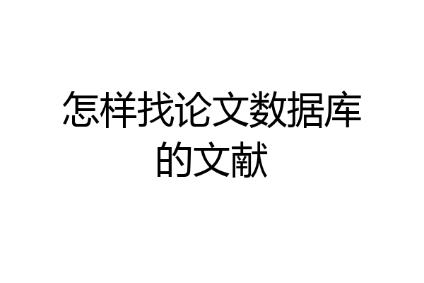 怎样找论文数据库的文献