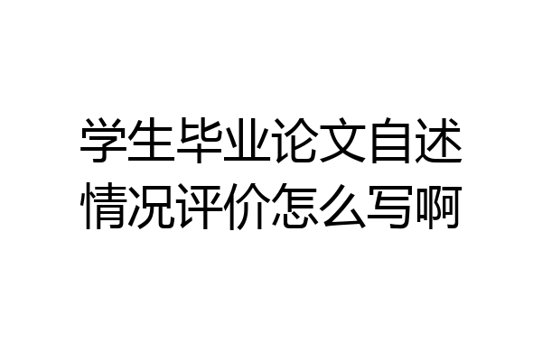学生毕业论文自述情况评价怎么写啊