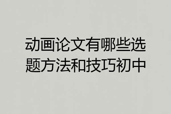 动画论文有哪些选题方法和技巧初中