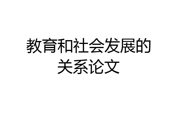 教育和社会发展的关系论文