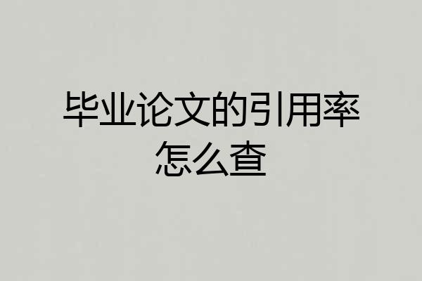 毕业论文的引用率怎么查