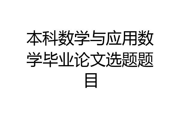 本科数学与应用数学毕业论文选题题目