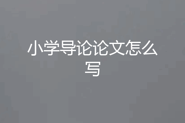 小学导论论文怎么写