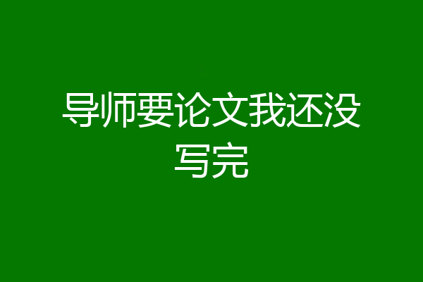 导师要论文我还没写完