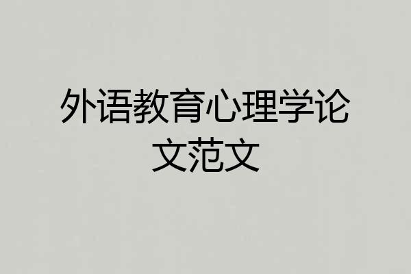 外语教育心理学论文范文