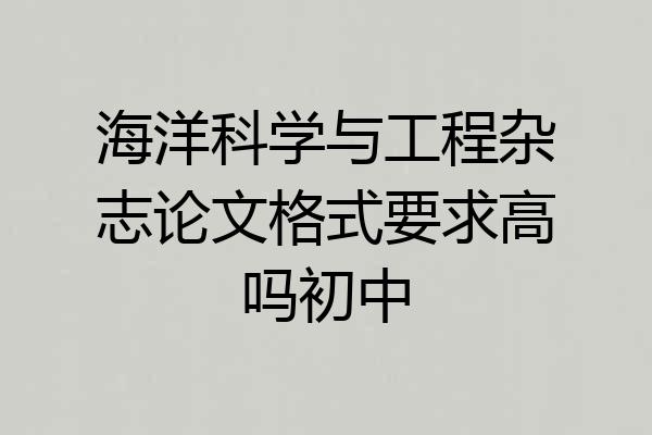 海洋科学与工程杂志论文格式要求高吗初中