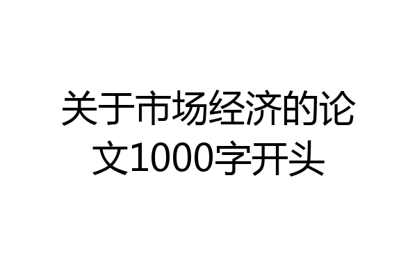 关于市场经济的论文1000字开头
