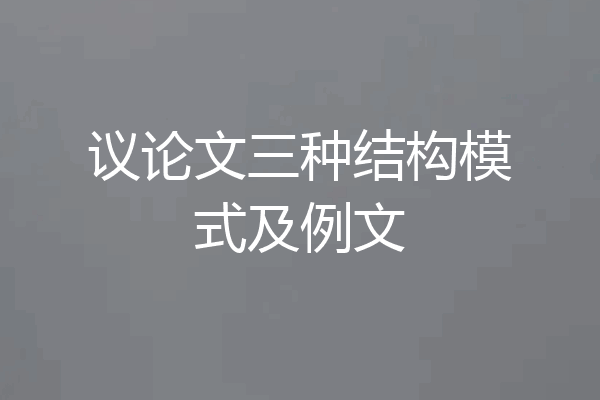 议论文三种结构模式及例文