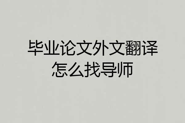 毕业论文外文翻译怎么找导师