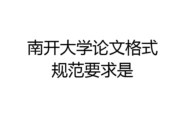 南开大学论文格式规范要求是