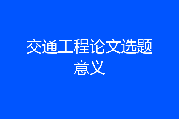 交通工程论文选题意义