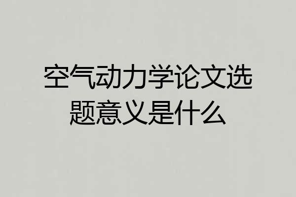 空气动力学论文选题意义是什么