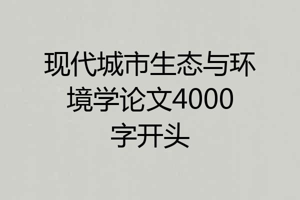 现代城市生态与环境学论文4000字开头