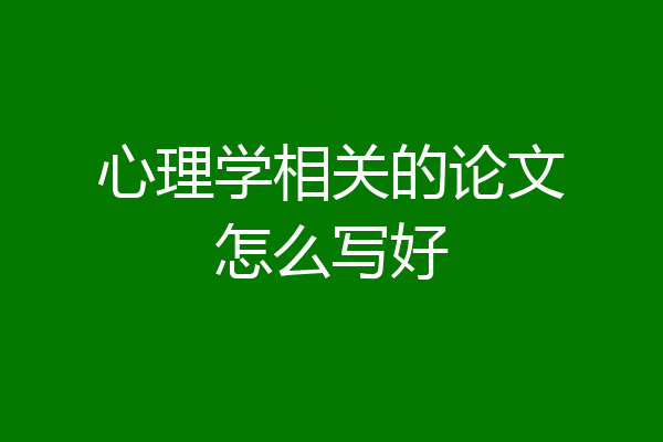 心理学相关的论文怎么写好