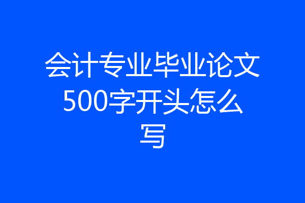 会计专业毕业论文500字开头怎么写