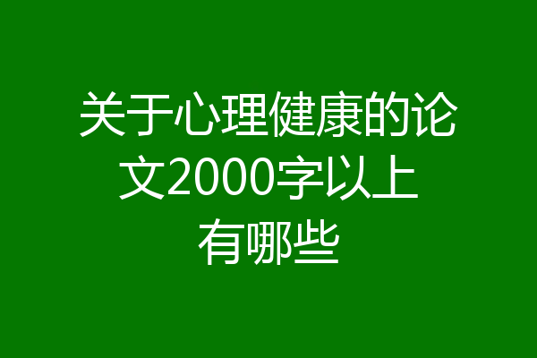 关于心理健康的论文2000字以上有哪些