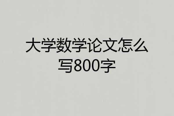 大学数学论文怎么写800字