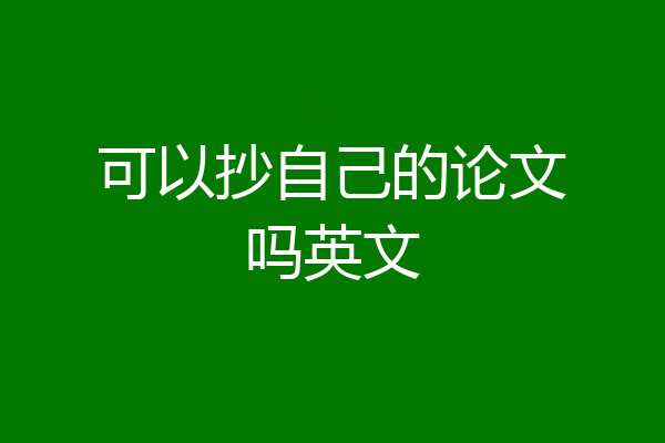 可以抄自己的论文吗英文