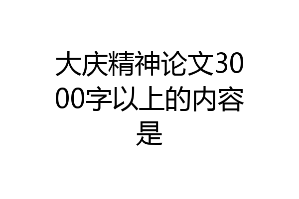 大庆精神论文3000字以上的内容是