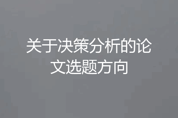 关于决策分析的论文选题方向