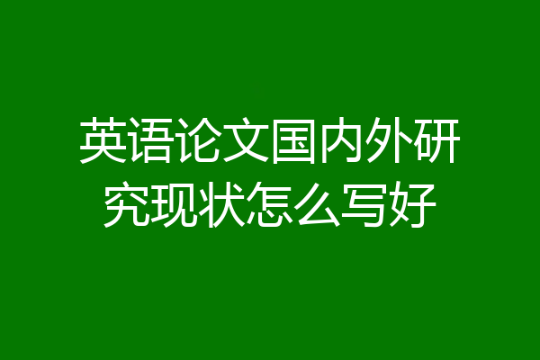 英语论文国内外研究现状怎么写好