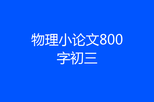 物理小论文800字初三