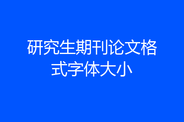研究生期刊论文格式字体大小