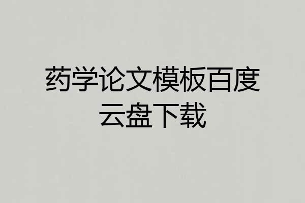 药学论文模板百度云盘下载