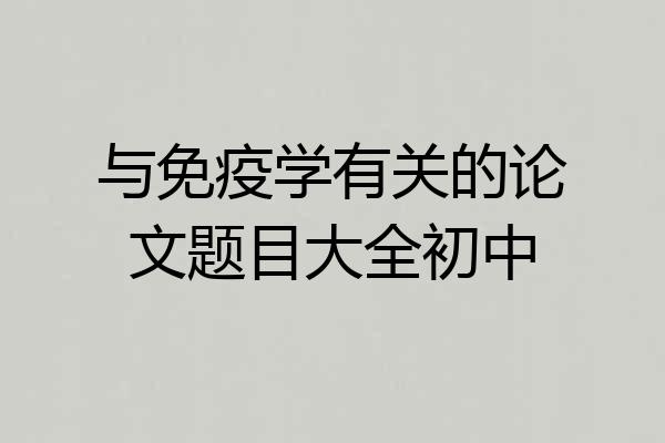 与免疫学有关的论文题目大全初中
