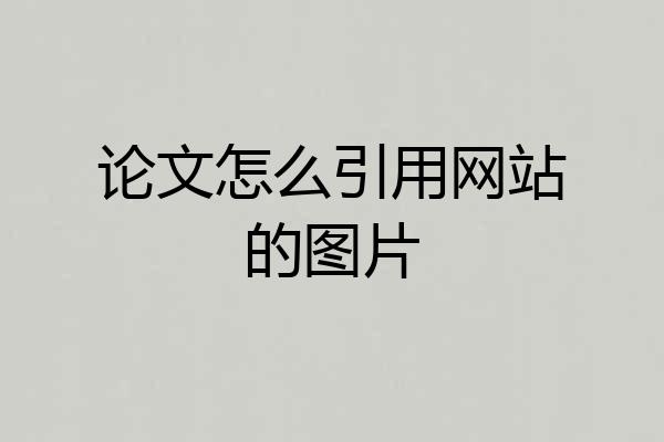 论文怎么引用网站的图片