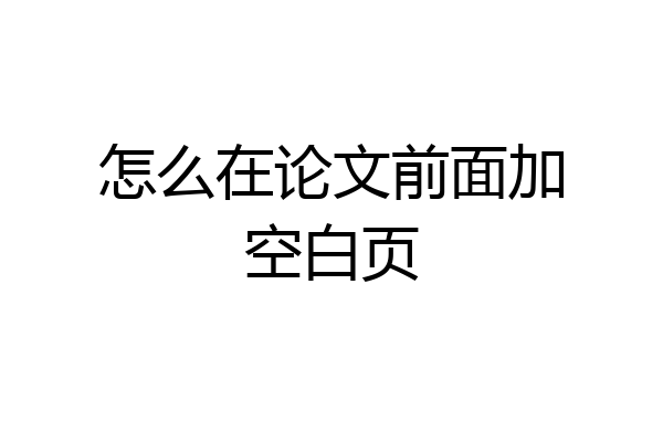 怎么在论文前面加空白页
