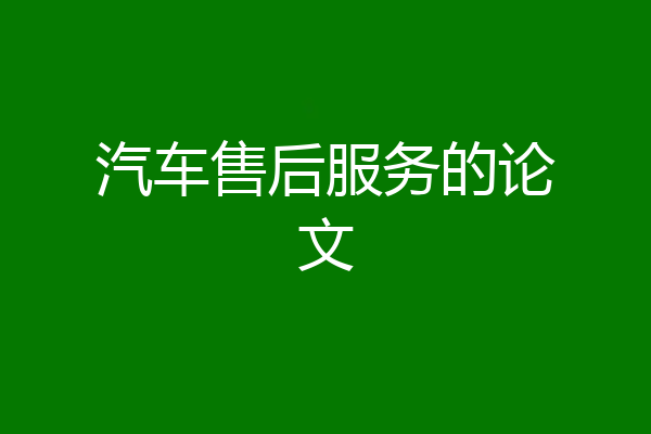 汽车售后服务的论文