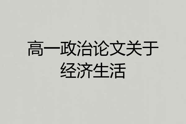 高一政治论文关于经济生活