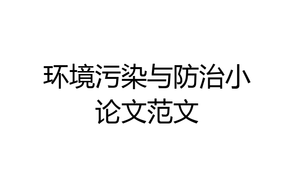 环境污染与防治小论文范文