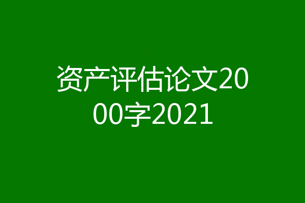 资产评估论文2000字2021