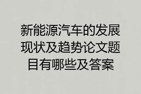 新能源汽车的发展现状及趋势论文题目有哪些及答案
