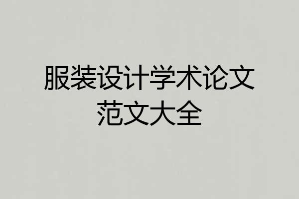 服装设计学术论文范文大全