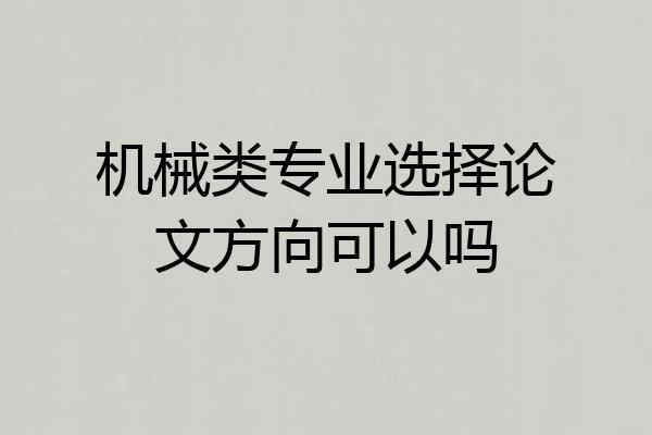 机械类专业选择论文方向可以吗