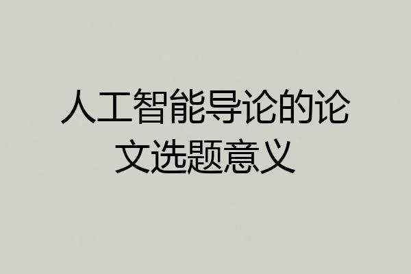 人工智能导论的论文选题意义