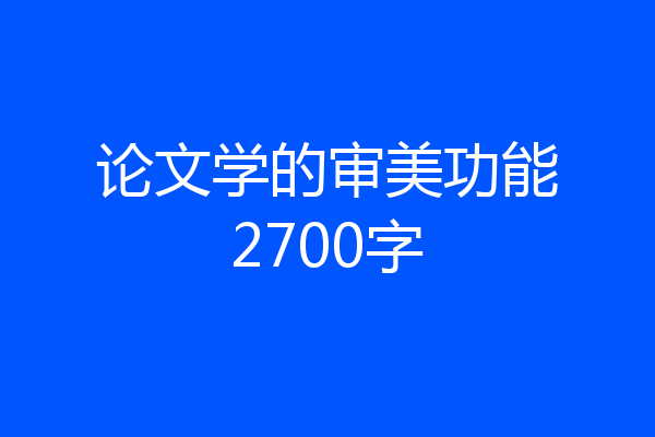 论文学的审美功能2700字