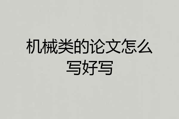机械类的论文怎么写好写