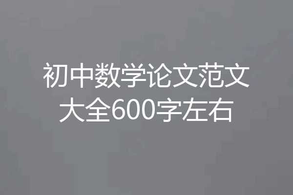 初中数学论文范文大全600字左右