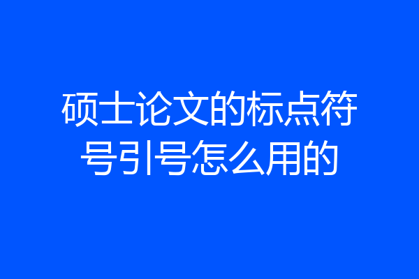 硕士论文的标点符号引号怎么用的