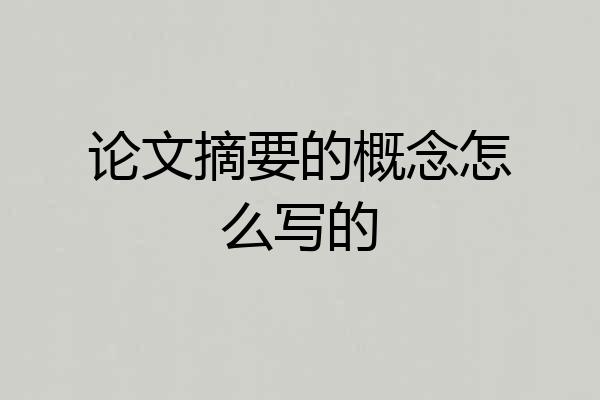 论文摘要的概念怎么写的