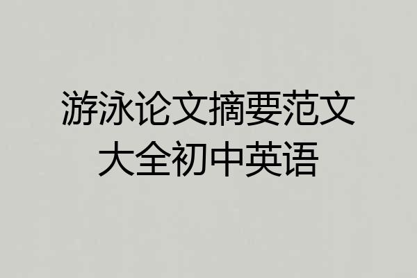 游泳论文摘要范文大全初中英语
