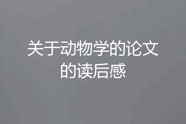 关于动物学的论文的读后感
