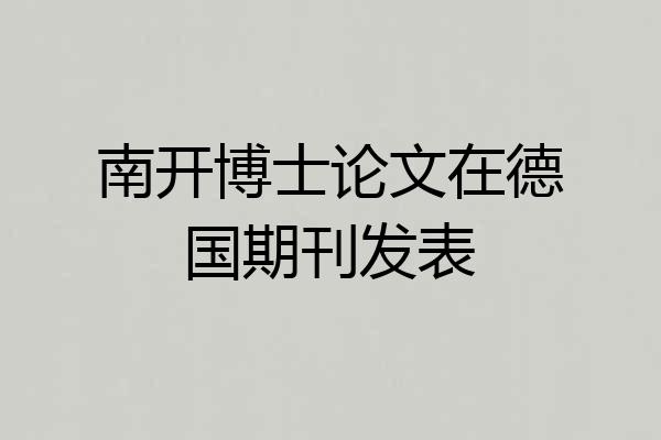 南开博士论文在德国期刊发表