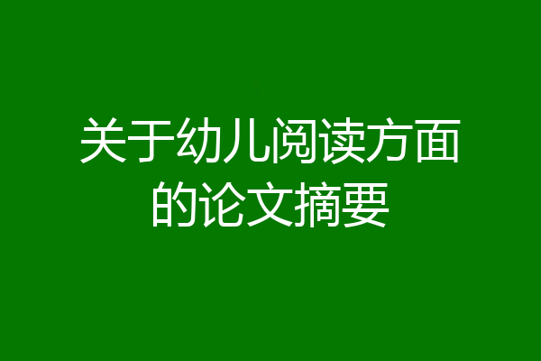 关于幼儿阅读方面的论文摘要