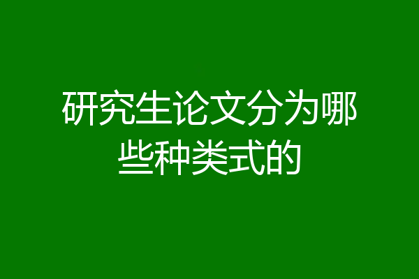 研究生论文分为哪些种类式的
